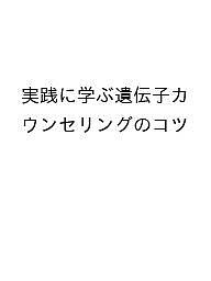 【送料無料】実践に学ぶ遺伝カウンセリングのコツ 新たな「気づき」「学び」に繋がる遺伝カウンセリング実践集 珠玉の25編
