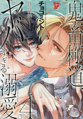 Chara C - 【送料無料】鬼畜極道、ヤバすぎる溺愛。 4