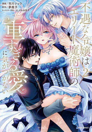 【送料無料】不遇な令嬢はエリート魔術師の重すぎる愛に気がつかない 2／市川ショウ／夢魔子