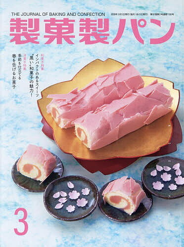 製菓製パン 2026年3月号【雑誌】【1000円以上送料無料】