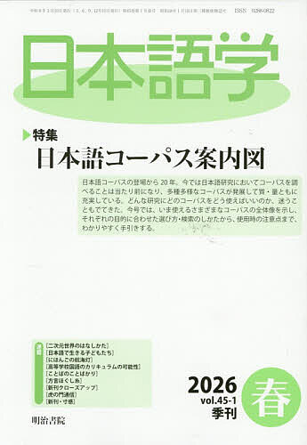 【送料無料】日本語学 2026年3月号【雑誌】