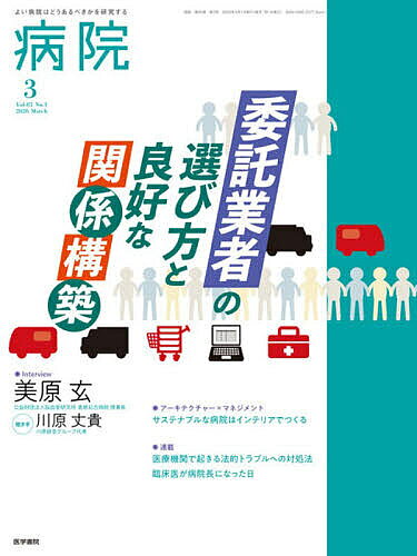 【送料無料】病院 2026年3月号【雑誌】