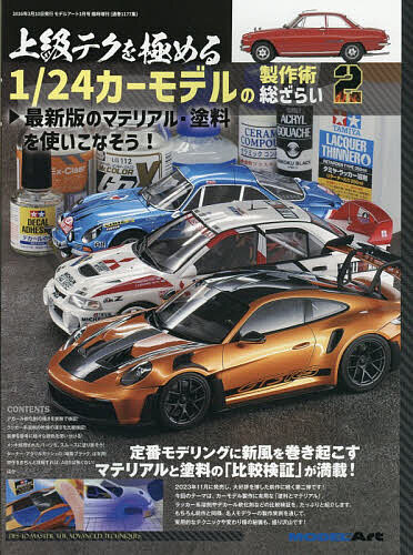 上級テクを極める1/24カーモデルの製作術総ざらい2 2026年3月号 【モデルアート増刊】【雑誌】【1000円以上送料無料】