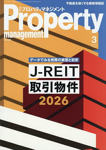 【送料無料】月刊プロパティマネジメント 2026年3月号【雑誌】