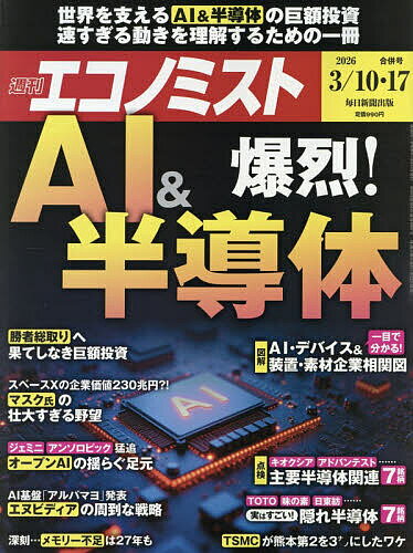 【送料無料】エコノミスト 2026年3月17日号【雑誌】...
