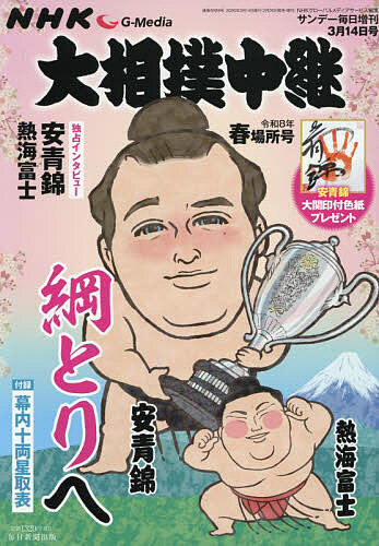 NHKG-Media大相撲中継 令和8年 春場所号 2026年3月号 【サンデー毎日増刊】【雑誌】【1000円以上送料無料】