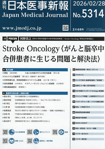 【送料無料】日本医事新報 2026年2月28日号【雑誌】