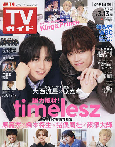 【送料無料】週刊TVガイド(岩手・秋田・山形版) 2026年3月13日号【雑誌】