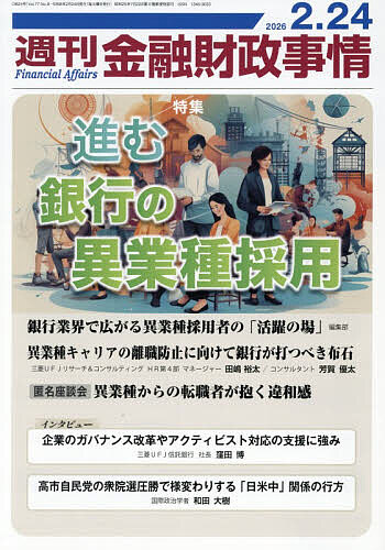 週刊金融財政事情 2026年2月24日号