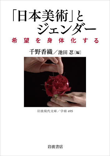 楽天市場】趣味とジェンダー 〈手づくり〉と〈自作〉の近代の通販