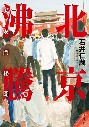 【送料無料】〔予約〕北京沸騰 天安門秘聞／石井仁蔵