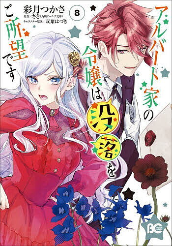 【送料無料】アルバート家の令嬢は没落をご所望です 8／彩月つかさ／さき