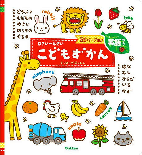 楽天市場】0さい〜4さいこどもずかん 英語つきの通販