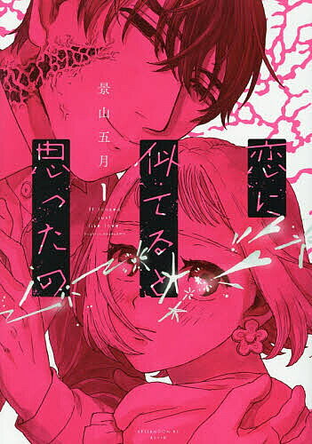 樂天商城 - 【送料無料】恋に似てると思ったの 1／景山五月