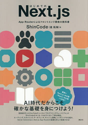 C・C++・C# - 【送料無料】はじめてのNext.js App Routerによるフロントエンド開発の教科書／ShinCode