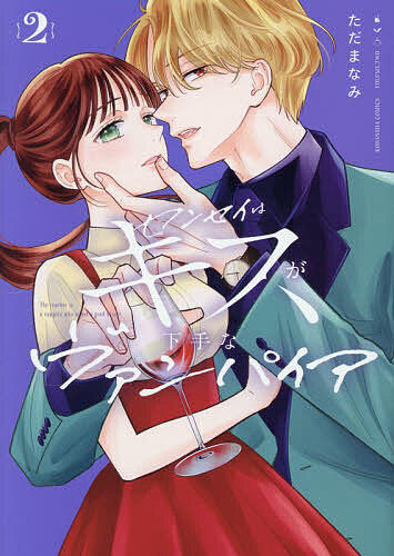 ※商品画像はイメージや仮デザインが含まれている場合があります。帯の有無など実際と異なる場合があります。著者ただまなみ(著)出版社講談社発売日2026年04月ISBN9784065432341ページ数156Pキーワード漫画 マンガ まんが せんせいわきすがへたなヴあんぱいあ センセイワキスガヘタナヴアンパイア ただ まなみ タダ マナミ BF63892E9784065432341内容紹介花井巻は、大学を休学中の20歳の女子大生。バイト先で知り合った、大学講師の百目木遠の家で同居生活を送る中、彼が実は300歳オーバーのヴァンパイアであることを知ってしまう。しかし、優しい人柄と孤独な内面を知るうちに、彼に強く惹かれるようになって…？ イケメンヴァンパイアとの究極の歳の差ラブストーリー完結巻！※本データはこの商品が発売された時点の情報です。