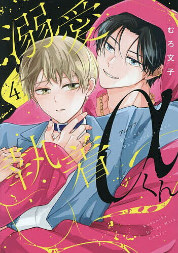 【送料無料】溺愛執着αくん 4／むろ文子