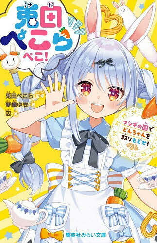 ※商品画像はイメージや仮デザインが含まれている場合があります。帯の有無など実際と異なる場合があります。著者兎田ぺこら(監修) 琴織ゆき(著) 囚(絵)出版社集英社発売日2026年04月ISBN9784083220449ページ数187Pキーワードプレゼント ギフト 誕生日 子供 クリスマス 子ども こども うさだぺこらぺこふしぎのくにで ウサダペコラペコフシギノクニデ うさだ ぺこら ことおり ゆき ウサダ ペコラ コトオリ ユキ9784083220449内容紹介こんぺこ! こんぺこ! こんぺこーっ!兎田ぺこらぺこ〜! 動画の配信中、とつぜんフシギな世界に入ってしまったぺこらと中学生のユウ。白ウサギにどんちゃんを奪われて、体が大きくなったり小さくなったり、奇妙なお茶会に呼ばれたり……これってまるで「不思議の国のアリス」の世界!? ふたりは元いた世界にもどれるのかな?? しかも、ハートの女王は「あの人」にそっくりで!?超人気VTuberの兎田ぺこらが活躍する、大注目のオリジナル小説が登場!※本データはこの商品が発売された時点の情報です。