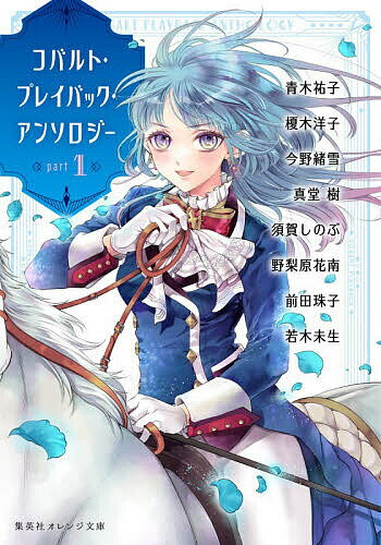 樂天商城 - 【送料無料】コバルト・プレイバック・アンソロジー part1／青木祐子
