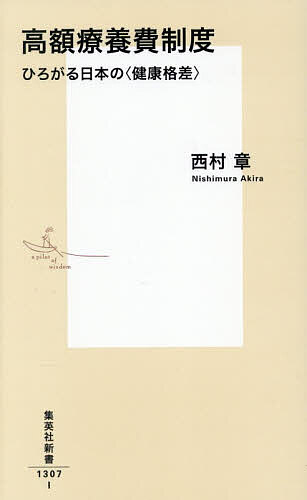【送料無料】〔予約〕高額療養費制度 ひろがる日本の＜健康格差＞ ／西村章