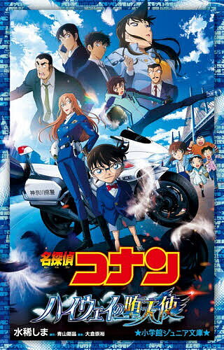 【送料無料】名探偵コナンハイウェイの堕天使／水稀しま／青山剛昌／大倉崇裕