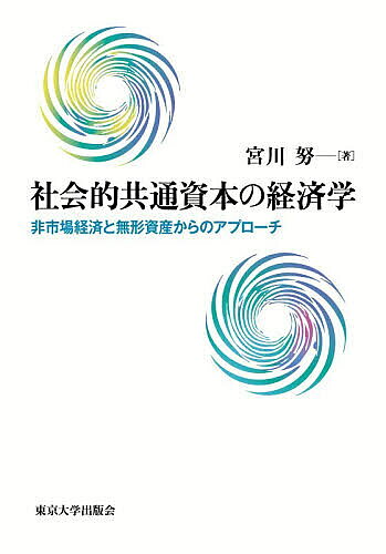 ＜最大10万pt当選※5千円以上購入&エントリー 8/20~31まで＞社会的共通資本の経済学 非市場経済と無形資産からのアプローチ／宮川努