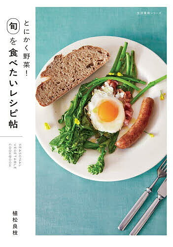 ※商品画像はイメージや仮デザインが含まれている場合があります。帯の有無など実際と異なる場合があります。著者植松良枝(著)出版社NHK出版発売日2026年03月ISBN9784141993766ページ数127Pキーワード料理 クッキング とにかくやさいしゆんおたべたいれしぴちようせいかつ トニカクヤサイシユンオタベタイレシピチヨウセイカツ うえまつ よしえ ウエマツ ヨシエ9784141993766内容紹介野菜の食べ方、アップデートしませんか？旬の野菜をこよなく愛する料理家が、フードエッセイスト・平野紗季子さんに教えたかんたんなのに新しい、定番野菜の脱マンネリレシピ50品。野菜をムダなくまるごと使う調理法から、いつものサラダがよりおいしくなるコツまで、旬の味を最大限に生かすアイデアが満載。料理のジャンルを問わず、日々の食卓で春夏秋冬の野菜を楽しめる一冊。植松良枝さん×平野紗季子さんの野菜談義、2年間の料理レッスンを終えた平野さんからの寄稿も収録。【春】ニンジンのオーブン焼き／アスパラガスのリゾット／春キャベツとチキンのサラダ／グリルナバナ／ソラマメの小粒揚げ／グリーンピースキーマカレー など【夏】ミニトマトのパスタ／ナスと牛肉のしぐれ煮／ディルジャガ／ゴーヤーソーミンチャンプルー／トウモロコシとエダマメの塩水漬け など【秋】黒ゴマ豚汁サツマイモ入り／コマツナとひじきのホットサラダ／ルッコラと柿のサラダ／サトイモのチーズガレット／キノコの炊き込みご飯 など【冬】カブの葉の塩もみと豚バラご飯／シュンギクのサラダ／ホウレンソウの常夜鍋／ブロッコリーとわかめの和え物／ロールハクサイ など※本データはこの商品が発売された時点の情報です。