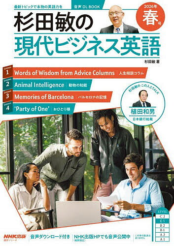 【送料無料】〔予約〕杉田敏の現代ビジネス英語 2026年春号／旅行