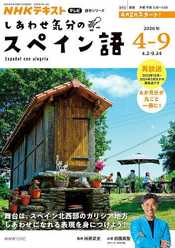 ※商品画像はイメージや仮デザインが含まれている場合があります。帯の有無など実際と異なる場合があります。著者柿原武史(出演) ・監修日本放送協会(編集) NHK出版(編集)出版社NHK出版発売日2026年03月ISBN9784142134564ページ数269Pキーワードしあわせきぶんのすぺいんご2026ー4 シアワセキブンノスペインゴ2026ー4 かきはら たけし につぽん／ほ カキハラ タケシ ニツポン／ホ9784142134564内容紹介6か月分の学習内容を丸ごと一冊に！ 基本のフレーズを効率よく身につけよう。講座の舞台地はスペインの北西部ガリシア。サンティアゴ巡礼路の終着地点があることでも有名ですが、固有の言葉ガリシア語を持つなど、スペインの中でも独自の地域として存在しています。日本ではあまり注目されてこなかった地域の文化を紹介しながら、日常生活に欠かせない便利で短いフレーズを取り上げます。講師の柿原武史先生、案内役の元サッカー日本代表・前園真聖さんと一緒に、スペインのことばと文化の奥深さを楽しみましょう。Eテレ「しあわせ気分のスペイン語」（2026年4月〜9月放送）とあわせて学べる一冊。 Lecci?n 1 魅惑のガリシアへ Lecci?n 2 サンティアゴ大聖堂 Lecci?n 3 名物のタコを味わう Lecci?n 4 今月の復習 Lecci?n 5 ガリシア語教育 Lecci?n 6 サンティアゴ巡礼 Lecci?n 7 ケルト人の遺跡を訪ねるLecci?n 8 今月の復習 Lecci?n 9 週末の家庭料理 Lecci?n 10 山のワイン作り Lecci?n 11 女性たちのアサリ漁 Lecci?n 12 今月の復習 Lecci?n 13 木ぐつ工房を訪ねる Lecci?n 14 ガイタ職人に会う Lecci?n 15 サンティアゴのお祭り Lecci?n 16 今月の復習 Lecci?n 17 市場を散策しよう Lecci?n 18 有機レストランを訪ねる Lecci?n 19 おしゃれなレインコート Lecci?n 20 今月の復習 Lecci?n 21 伝統の磁器づくり Lecci?n 22 地元のチーズを味わう Lecci?n 23 ホームパーティーを楽しむ Lecci?n 24 総復習 ※本データはこの商品が発売された時点の情報です。