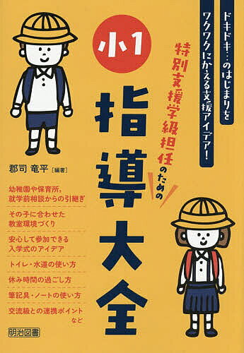 ※商品画像はイメージや仮デザインが含まれている場合があります。帯の有無など実際と異なる場合があります。著者郡司竜平(編著)出版社明治図書出版発売日2026年04月ISBN9784183501271ページ数164Pキーワードとくべつしえんがつきゆうたんにんのための トクベツシエンガツキユウタンニンノタメノ ぐんじ りゆうへい グンジ リユウヘイ9784183501271内容紹介ドキドキ…のはじまりをワクワクにかえる支援アイデア！※本データはこの商品が発売された時点の情報です。目次第1章 特別支援学級における小1とは（特別なニーズをもつ小1の子どもの実態/幼稚園や保育所、就学前相談からの引継ぎ/「個別の教育支援計画」を「個別の指導計画」作成に生かす/複数担任で指導にあたる際の注意点）/第2章 「できた」があふれる！特別支援学級の小1指導アイデア（入学式まで/入学式当日/スタート：最初の1週間/4月：最初の1か月/授業/5月以降）/第3章 ともに子どもを支えるチーム！味方を増やす連携ポイント（保護者 連携するってどういうこと？/教師 一緒に歩いていきましょう！ということ/保護者 連絡帳には何を書いたらいいの？ ほか）
