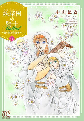 妖精国の騎士Ballad〜継ぐ視の守護者〜 11／中山星香