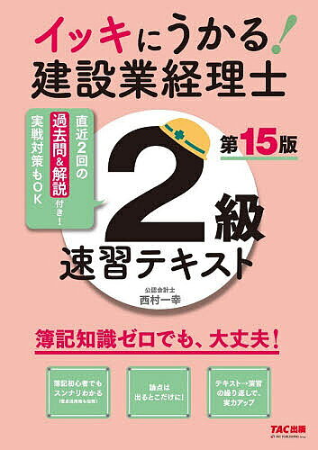 ※商品画像はイメージや仮デザインが含まれている場合があります。帯の有無など実際と異なる場合があります。著者TAC株式会社（建設業経理士検定講座）(編著)出版社TAC株式会社出版事業部発売日2026年05月ISBN9784300121139ページ数356Pキーワードいつきにうかるけんせつぎようけいりしにきゆうそくし イツキニウカルケンセツギヨウケイリシニキユウソクシ たつく／しゆつぱん タツク／シユツパン9784300121139内容紹介「簿記知識ゼロでも、イッキに合格！」をコンセプトに、論点を絞り込みアウトプットにも対応した、建設業経理士2級の速習テキストとなっています。★本書の特徴・簿記初心者でもスンナリわかる、コンパクト＆的確な説明・論点は試験頻出の箇所だけに絞り込み！・テキスト→演習の繰り返しで、実力アップが可能・直近2回分の過去問付き・電卓の操作に慣れていない人向けに、詳細な「電卓活用術」を伝授★改訂内容 ・最新の2回分（第37回・第38回）の過去問を新規で収載※本データはこの商品が発売された時点の情報です。目次〈第1部〉 建設業経理のための予備知識（経理事務と「簿記」/建設業の特性 ほか）/〈第2部〉第1問・第2問を解くための基礎知識（現金・預金/手形取引等 ほか）/〈第3部〉第3問・第4問を解くための基礎知識（原価計算の基本/材料・材料費 ほか）/〈第4部〉第5問を解くための基礎知識（決算整理事項/精算表の作成方法）/〈第5部〉過去問題