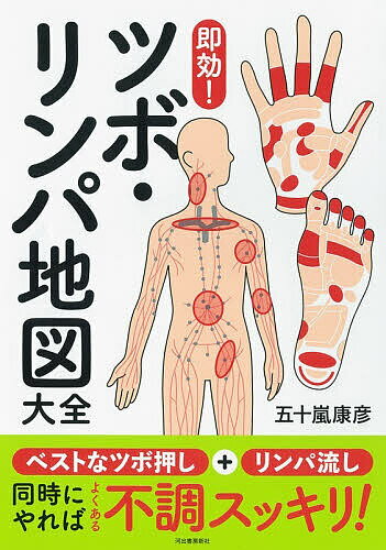 【送料無料】〔予約〕即効! ツボ&リンパ地図大全(仮)／五十嵐康彦