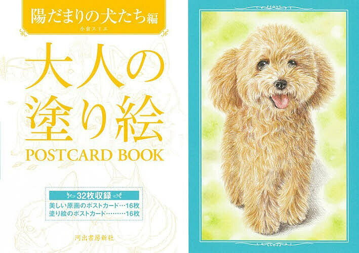 大人の塗り絵POSTCARD BOOK 陽だまりの犬たち編