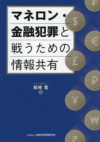 【送料無料】マネロン・金融犯罪と戦うための情報共有／尾崎寛
