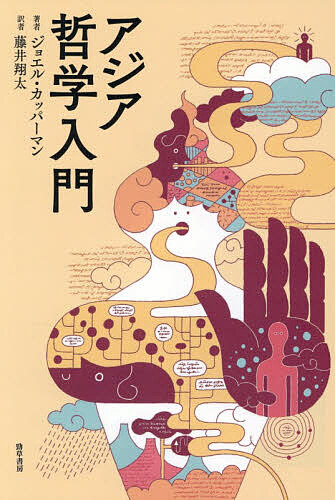 【送料無料】アジア哲学入門／ジョエル・カッパーマン／藤井翔太