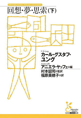 【送料無料】〔予約〕回想・夢・思索(下) ／カール・グスタフ・ユング／アニエラ・ヤッフェ