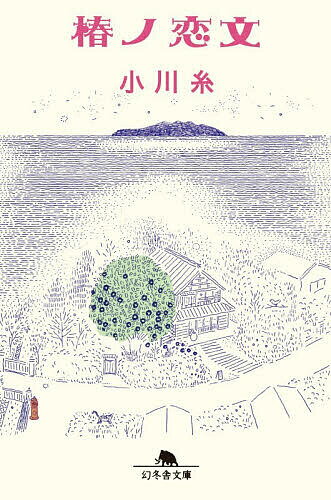【1冊300円/小川糸 他】バラ売り・まとめ買いOK！本棚整理につき格安出品中 bk4344435451.jpg