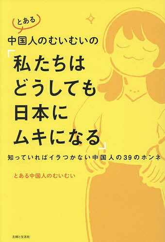 精神 - 【送料無料】とある中国人のむいむいの「私たちはどうしても日本にムキになる」 知っていればイラつかない中国人の39のホンネ／とある中国人のむいむい