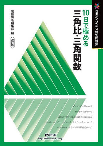 【送料無料】10日で極める三角比・三角関数