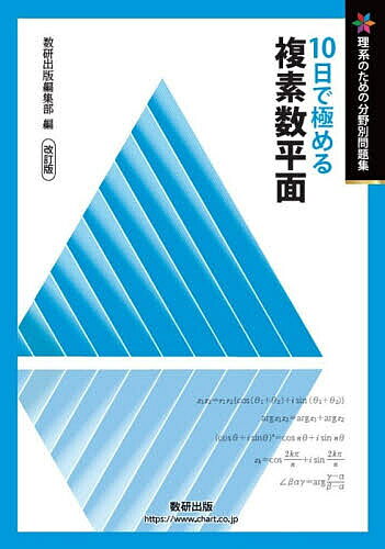 其它 - 【送料無料】10日で極める複素数平面