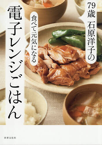 【送料無料】79歳石原洋子の食べて元気になる電子レンジごはん／石原洋子／レシピ