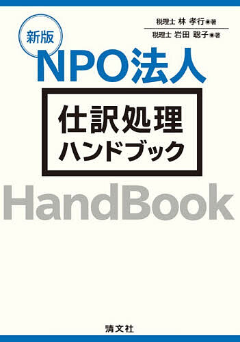 【送料無料】NPO法人仕訳処理ハンドブック／林孝行／岩田聡子