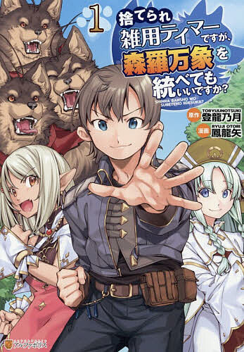 ※商品画像はイメージや仮デザインが含まれている場合があります。帯の有無など実際と異なる場合があります。著者登龍乃月(原作) 鳳龍矢(漫画)出版社アルファポリス発売日2026年03月ISBN9784434375026ページ数150Pキーワード漫画 マンガ まんが すてられざつようていまーですがしんらばんしようお ステラレザツヨウテイマーデスガシンラバンシヨウオ とりゆう のつき おおとり り トリユウ ノツキ オオトリ リ9784434375026内容紹介S級パーティで「役立たず」と蔑まれ、過酷な雑用を押し付けられていたテイマーの青年アダム。高難度ダンジョンに挑んでいた最中、あくどいパーティーメンバーの策謀により彼らが逃げるための「生贄」として無慈悲に切り捨てられてしまう 。しかし、死の淵で伝説のジョブ【森羅万象の王】が覚醒！ 同時に現れた幻獣王の娘・リリスの助力により 、戦闘で命を落とした従魔たちは三位一体の魔獣ケルベロスとして復活 。さらに、自分を救おうとした聖女候補モニカをも蘇生させ、圧倒的な「王」の権能を手にすることに。卑劣な裏切り者たちを「ざまぁ」し、新たな冒険者生活がスタート！ どん底から王への成り上がり!!爽快な森羅万象テイムファンタジー、開幕！※本データはこの商品が発売された時点の情報です。