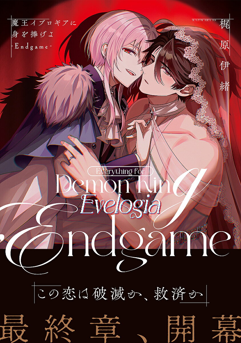 【送料無料】〔予約〕魔王イブロギアに身を捧げよ-Endgame- ／梶原伊緒
