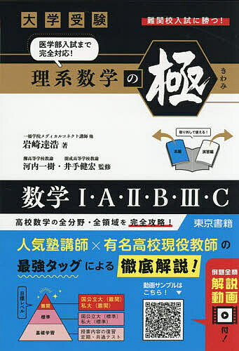※商品画像はイメージや仮デザインが含まれている場合があります。帯の有無など実際と異なる場合があります。著者岩崎達浩(著) 河内一樹(監修) 井手健宏(監修)出版社東京書籍発売日2026年03月ISBN9784487633647ページ数663，355Pキーワードだいがくじゆけんりけいすうがくのきわみすうがく ダイガクジユケンリケイスウガクノキワミスウガク いわさき たつひろ かわち か イワサキ タツヒロ カワチ カ9784487633647内容紹介数学1・A・2・B・3・C全分野・全領域を網羅！歴代の入試問題から各分野の良問を精選！「本編」「演習編」2冊を完全に取り外して使える便利な合本形式！最新の入試問題からも多数出題！※本データはこの商品が発売された時点の情報です。目次数学1＋A/数学2/数学B/数学C/数学3/医学部対策問題