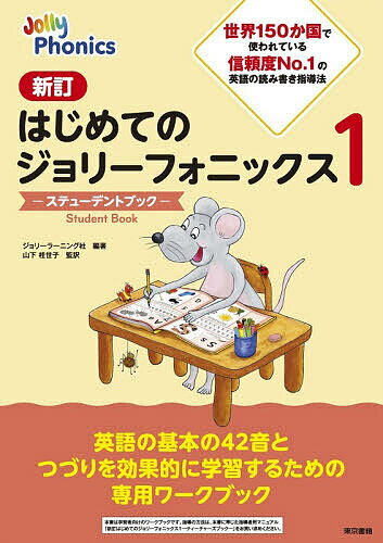 【送料無料】はじめてのジョリーフォニックスステューデントブック 1／ジョリーラーニング社／山下桂世子