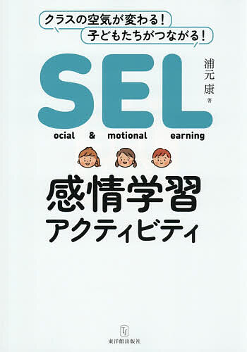 【送料無料】SEL感情学習アクティビティ／浦元康