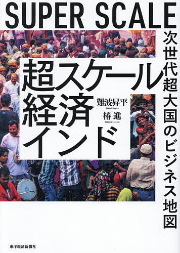 【送料無料】超スケール経済インド 次世代超大国のビジネス地図 SUPER SCALE／難波昇平／椿進