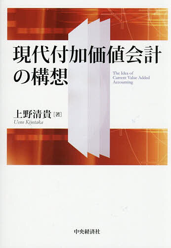 ※商品画像はイメージや仮デザインが含まれている場合があります。帯の有無など実際と異なる場合があります。著者上野清貴(著)出版社中央経済社発売日2026年03月ISBN9784502572012ページ数277Pキーワードげんだいふかかちかいけいのこうそう ゲンダイフカカチカイケイノコウソウ うえの きよたか ウエノ キヨタカ9784502572012内容紹介環境保全、雇用機会確保、地元利益の増加など、新たな価値の測定・報告における統合付加価値計算書の検討を主眼に、現代的視点から「付加価値会計」の再構築を展開する。※本データはこの商品が発売された時点の情報です。目次第1章 現代付加価値会計の基礎理論/第2章 企業体理論と付加価値会計/第3章 『コーポレート・レポート』—付加価値会計の再検討/第4章 付加価値会計の展開/第5章 付加価値計算書の再検討/第6章 物価・価格変動会計と付加価値会計/第7章 付加価値会計の思想と構想/第8章 不加価値計算書の拡張/第9章 拡張付加価値会計の論理/第10章 拡張付加価値計算書の展開/第11章 現代付加価値会計論